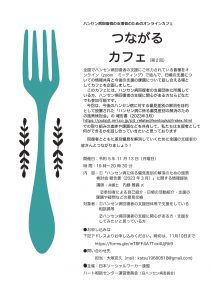 ハンセン病回復者の支援者のためのオンラインカフェ「つながるカフェ(第2回)」